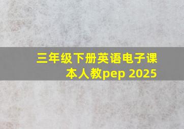 三年级下册英语电子课本人教pep 2025